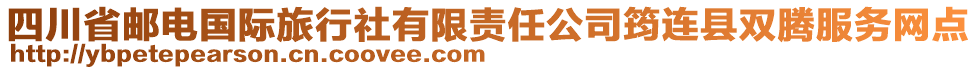 四川省郵電國際旅行社有限責(zé)任公司筠連縣雙騰服務(wù)網(wǎng)點