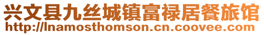 興文縣九絲城鎮富祿居餐旅館