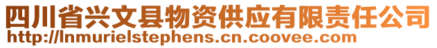 四川省興文縣物資供應有限責任公司