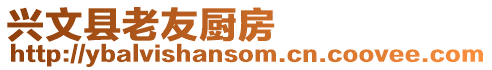興文縣老友廚房