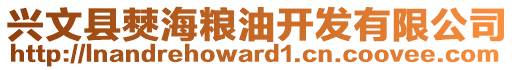 興文縣僰海糧油開發有限公司