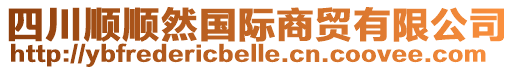 四川順順然國際商貿有限公司