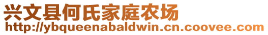 興文縣何氏家庭農場