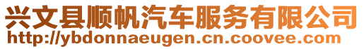 興文縣順?lè)嚪?wù)有限公司