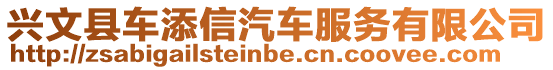 興文縣車添信汽車服務有限公司