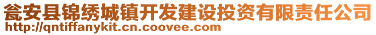 甕安縣錦繡城鎮(zhèn)開(kāi)發(fā)建設(shè)投資有限責(zé)任公司