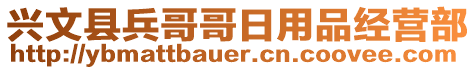 興文縣兵哥哥日用品經(jīng)營部