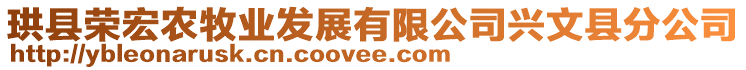 珙縣榮宏農(nóng)牧業(yè)發(fā)展有限公司興文縣分公司