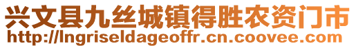 興文縣九絲城鎮(zhèn)得勝農(nóng)資門市