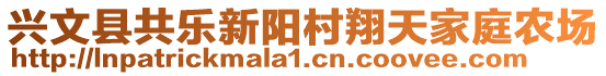 興文縣共樂新陽村翔天家庭農(nóng)場