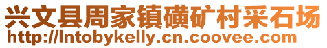 興文縣周家鎮(zhèn)磺礦村采石場(chǎng)