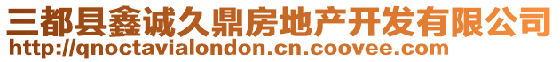 三都縣鑫誠久鼎房地產(chǎn)開發(fā)有限公司