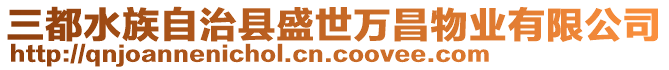 三都水族自治縣盛世萬昌物業(yè)有限公司