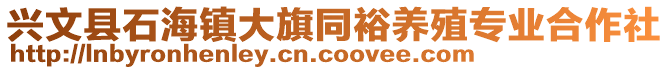 興文縣石海鎮(zhèn)大旗同裕養(yǎng)殖專業(yè)合作社