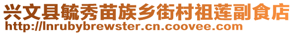 興文縣毓秀苗族鄉(xiāng)街村祖蓮副食店