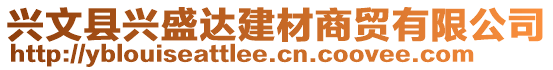 興文縣興盛達(dá)建材商貿(mào)有限公司