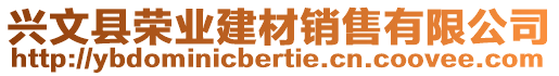 興文縣榮業(yè)建材銷售有限公司