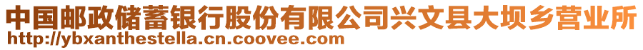 中國郵政儲(chǔ)蓄銀行股份有限公司興文縣大壩鄉(xiāng)營業(yè)所