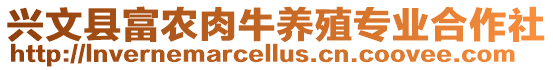 興文縣富農肉牛養殖專業合作社