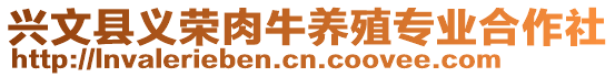 興文縣義榮肉牛養(yǎng)殖專業(yè)合作社