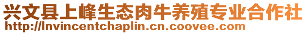 興文縣上峰生態肉牛養殖專業合作社