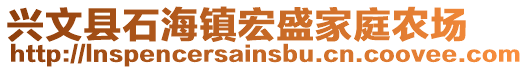 興文縣石海鎮(zhèn)宏盛家庭農(nóng)場