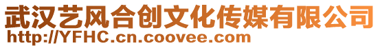 武漢藝風(fēng)合創(chuàng)文化傳媒有限公司