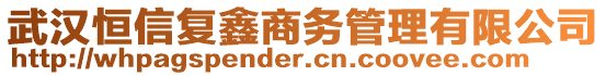 武漢恒信復(fù)鑫商務(wù)管理有限公司