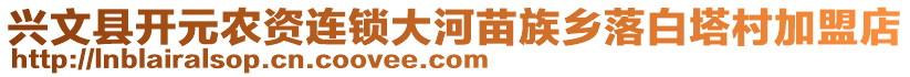 興文縣開元農(nóng)資連鎖大河苗族鄉(xiāng)落白塔村加盟店