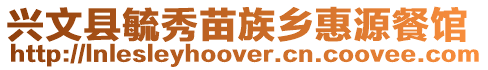 興文縣毓秀苗族鄉惠源餐館