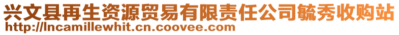 興文縣再生資源貿(mào)易有限責(zé)任公司毓秀收購站