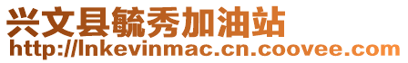 興文縣毓秀加油站