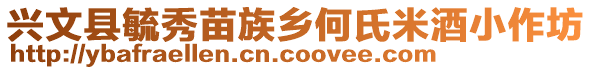 興文縣毓秀苗族鄉何氏米酒小作坊
