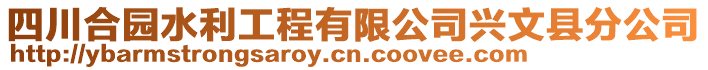 四川合園水利工程有限公司興文縣分公司