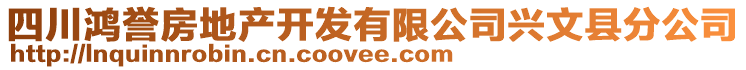 四川鴻譽房地產開發有限公司興文縣分公司