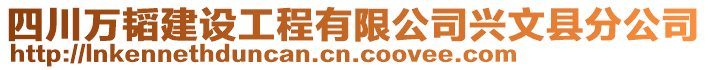 四川萬韜建設工程有限公司興文縣分公司
