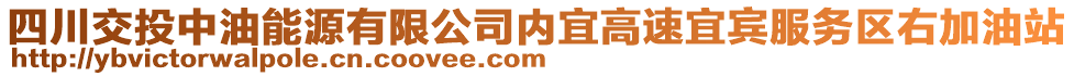 四川交投中油能源有限公司內(nèi)宜高速宜賓服務(wù)區(qū)右加油站