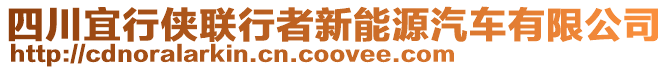 四川宜行俠聯行者新能源汽車有限公司