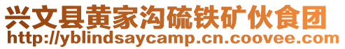 興文縣黃家溝硫鐵礦伙食團