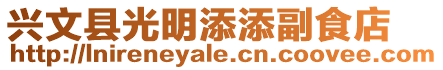 興文縣光明添添副食店