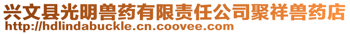 興文縣光明獸藥有限責(zé)任公司聚祥獸藥店