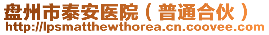 盤州市泰安醫(yī)院(普通合伙)