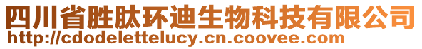 四川省勝肽環(huán)迪生物科技有限公司