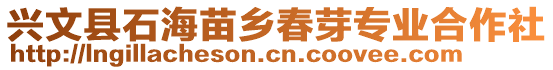 興文縣石海苗鄉(xiāng)春芽專業(yè)合作社