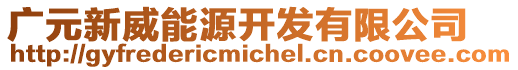 廣元新威能源開發有限公司