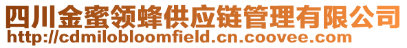 四川金蜜領蜂供應鏈管理有限公司