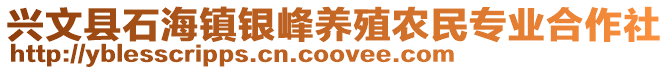 興文縣石海鎮銀峰養殖農民專業合作社