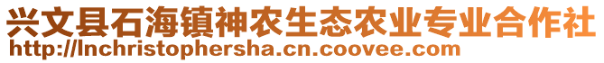 興文縣石海鎮神農生態農業專業合作社