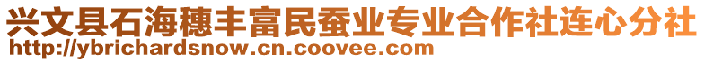 興文縣石海穗豐富民蠶業專業合作社連心分社