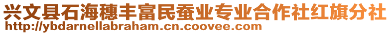 興文縣石海穗豐富民蠶業(yè)專業(yè)合作社紅旗分社